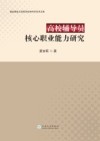 高校辅导员核心职业能力研究 封面