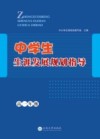 中学生生涯发展规划指导  高一年级 封面