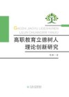 高职教育立德树人理论创新研究 封面