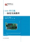 C51单片机一体化实训教程 封面