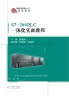 S7-200PLC一体化实训教程 封面
