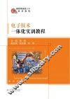 电子技术一体化实训教程