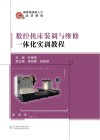 数控机床装调与维修一体化实训教程 封面