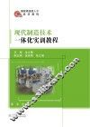 现代制造技术一体化实训教程 封面
