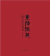 东陆掇英  中华优秀传统文化传承基地云南大学艺术与设计学院教师作品选 封面