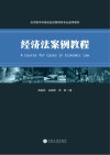 经济法案例教程=A  Course  for  Cases  in  Economic  Law 封面