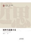 国外马克思主义 封面