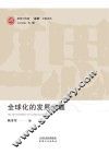 全球化的发展问题 封面