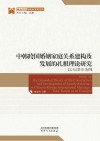 中韩跨国婚姻家庭关系建构及发展的扎根理论研究