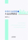 中外生态思想与生态治理新论 封面
