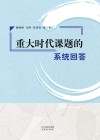 重大时代课题的系统回答 封面