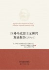 国外马克思主义研究发展报告 2019 封面
