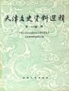 天津文史资料选辑  影印本  100 封面