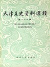 天津文史资料选辑  影印本  103 封面