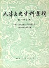 天津文史资料选辑  影印本  107 封面
