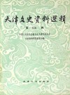 天津文史资料选辑 影印本 108