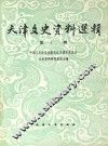 天津文史资料选辑  第12辑 封面