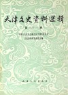 天津文史资料选辑  第31辑 封面
