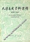 天津文史资料选辑  第49辑 封面