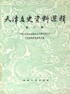 天津文史资料选辑  第57辑  影印本 封面