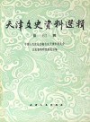 天津文史资料选辑 第63辑 影印本 封面