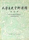 天津文史资料选辑 第66辑 影印本 封面