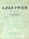 天津文史资料选辑 第69辑 影印本 封面
