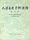 天津文史资料选辑  第70辑  影印本 封面