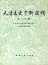 天津文史资料选辑  第75辑  天津租界谈往 封面