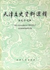 天津文史资料选辑 第77辑 影印本 封面