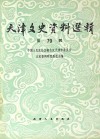 天津文史资料选辑 第79辑 影印本 封面