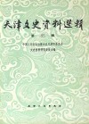 天津文史资料选辑 第85辑 影印本 封面