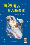 银河里的第九颗星星 封面