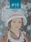 何雪蕾作品集 封面