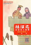 林汉达历史名人故事  春秋战国卷  4 封面