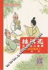 林汉达历史名人故事 2 春秋战国卷