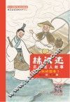 林汉达历史名人故事 3 春秋战国卷