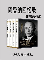阿登纳回忆录（套装共4册） 电子书封面