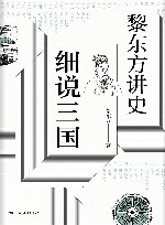 黎东方讲史  细说三国 封面