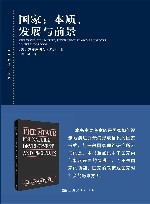 国家 本质、发展与前景 封面