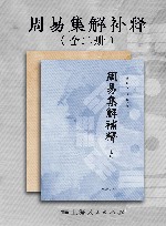 周易集解补释 上+下 封面