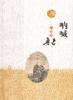 呐喊  插图本