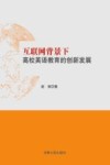 互联网背景下高校英语教育的创新发展 封面