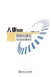 人事档案信息化建设与创新管理研究 封面
