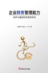 企业财务管理能力培养与集团财务管控研究 封面