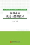 园林花卉栽培与管理技术 封面