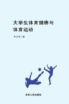 大学生体育健康与体育运动 封面