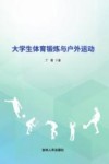 大学生体育锻炼与户外运动 封面