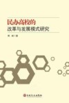 民办高校的改革与发展模式研究 封面
