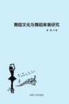 舞蹈文化与舞蹈审美研究 封面